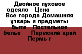 Двойное пуховое одеяло › Цена ­ 10 000 - Все города Домашняя утварь и предметы быта » Постельное белье   . Пермский край,Пермь г.
